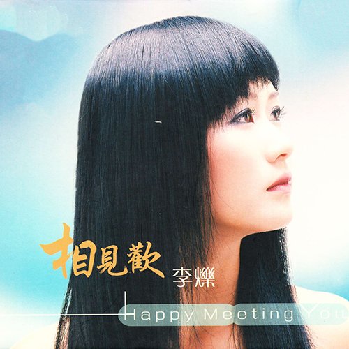 李烁-《相見歡》