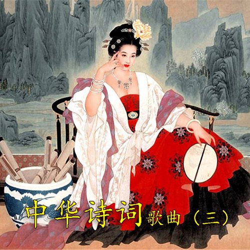 李烁-《诗词歌》