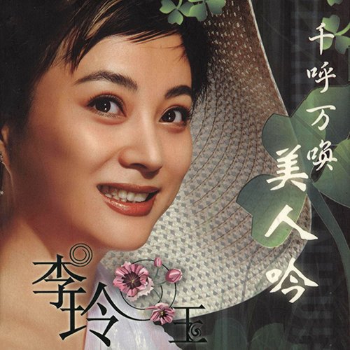 李玲玉-《美人吟》