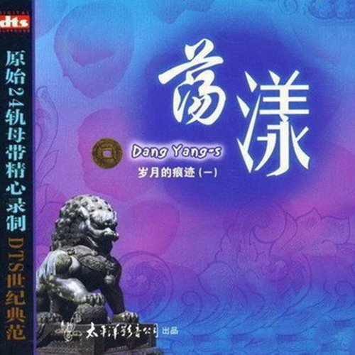 梦之旅-《岁月的痕迹（一）荡漾》