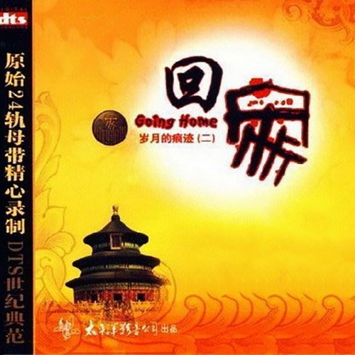 梦之旅-《岁月的痕迹（二）回家》
