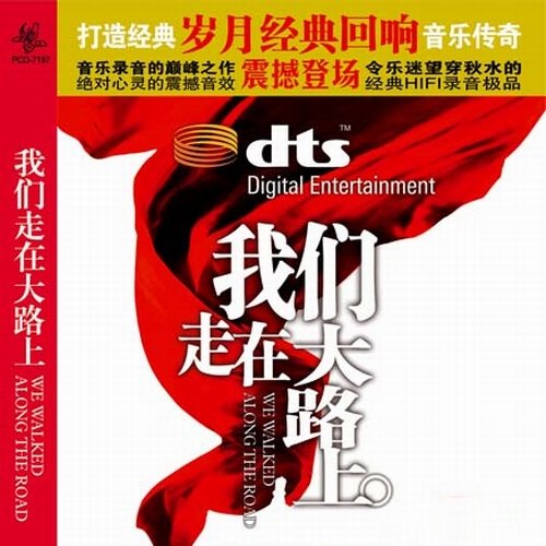 梦之旅-《我们走在大路上》