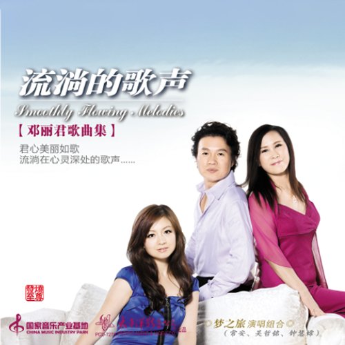 梦之旅-《流油的歌声 邓丽君歌曲集》