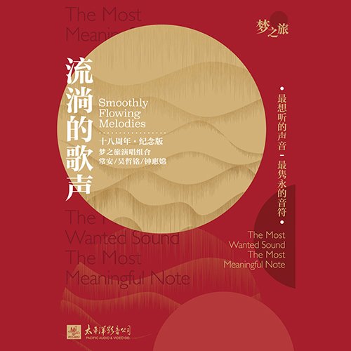 梦之旅-《流淌的歌声·十八周年》