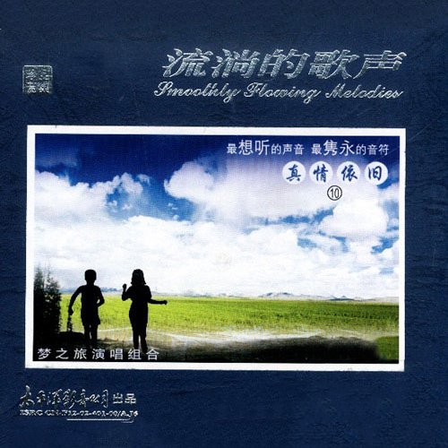 梦之旅-《流淌的歌声·真情依旧10》