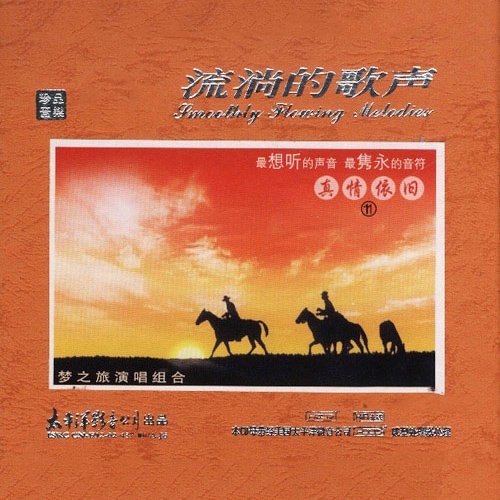 梦之旅-《流淌的歌声·真情依旧11》