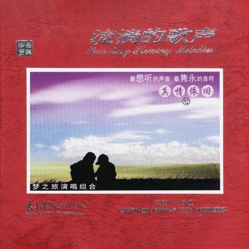 梦之旅-《流淌的歌声·真情依旧12》