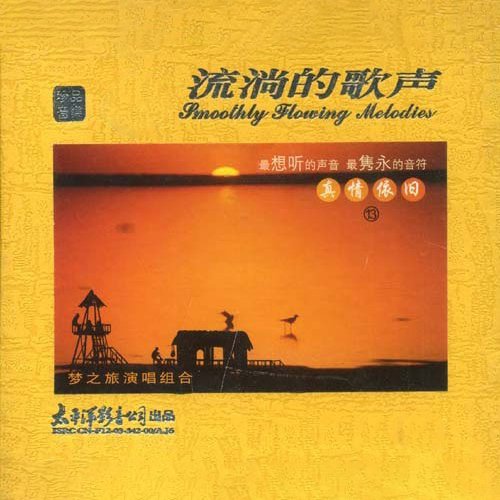 梦之旅-《流淌的歌声·真情依旧13》