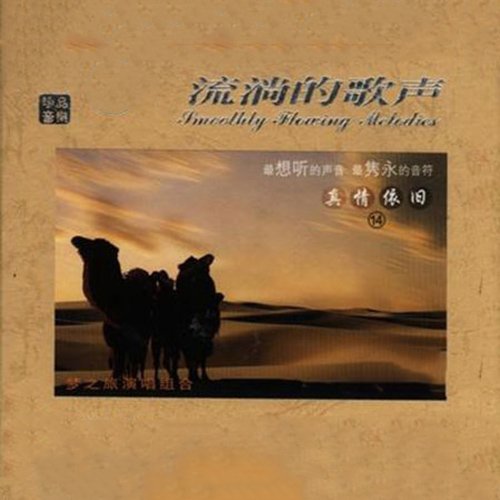 梦之旅-《流淌的歌声·真情依旧14》