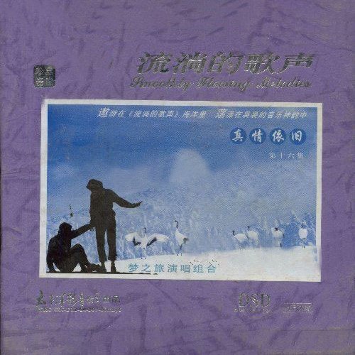 梦之旅-《流淌的歌声·真情依旧16》
