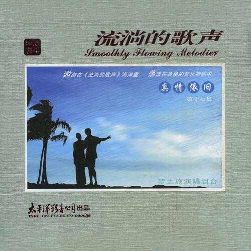 梦之旅-《流淌的歌声·真情依旧17》