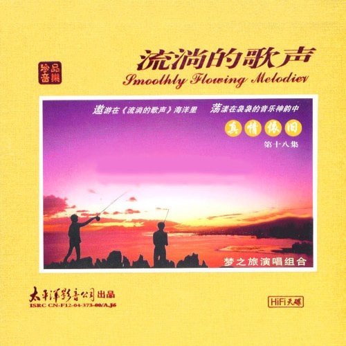 梦之旅-《流淌的歌声·真情依旧18》
