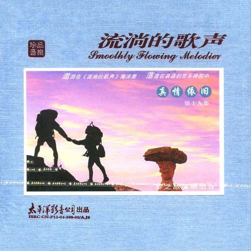 梦之旅-《流淌的歌声·真情依旧19》