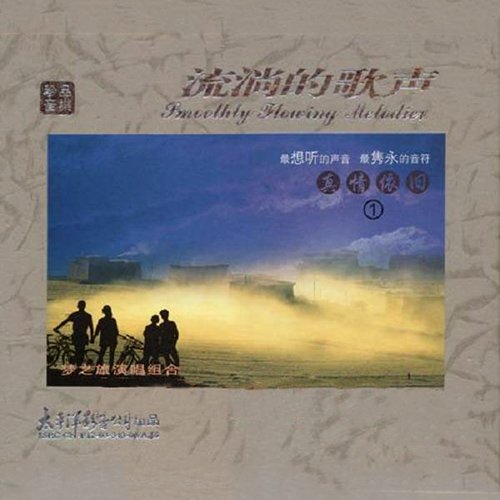 梦之旅-《流淌的歌声·真情依旧1》