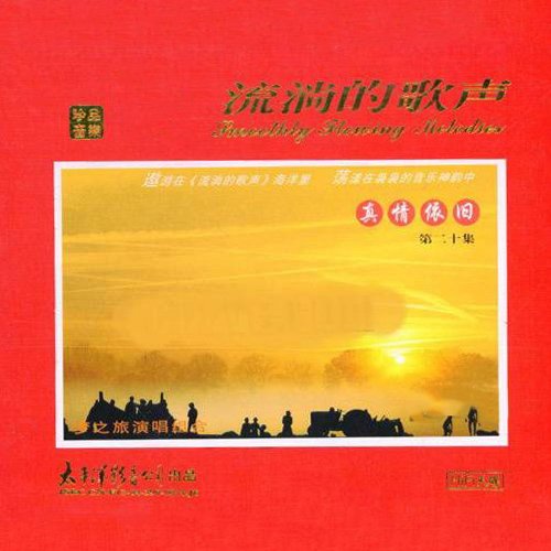 梦之旅-《流淌的歌声·真情依旧20》