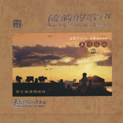 梦之旅-《流淌的歌声·真情依旧2》