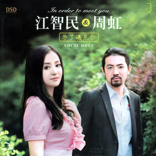 江智民-《为了遇见你》