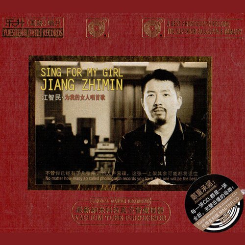 江智民-《为我的女人唱首歌》