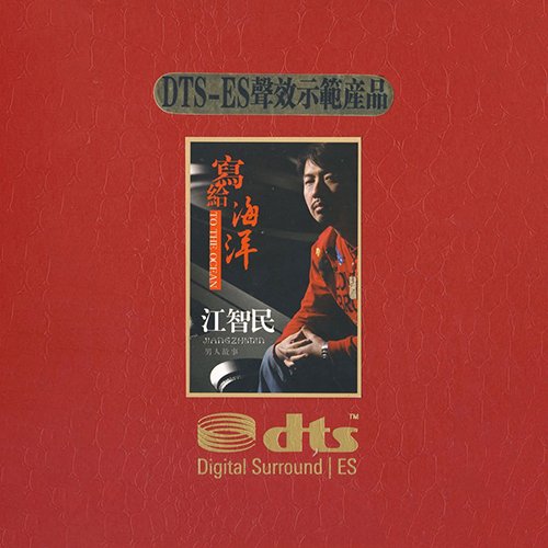 江智民-《写给海洋》