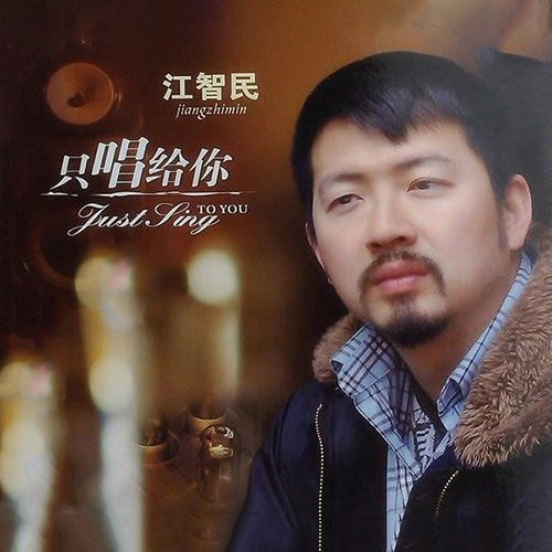 江智民-《只唱给你听》
