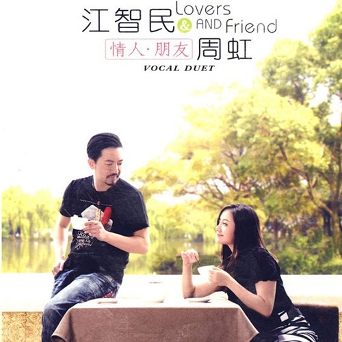 江智民-《情人朋友》