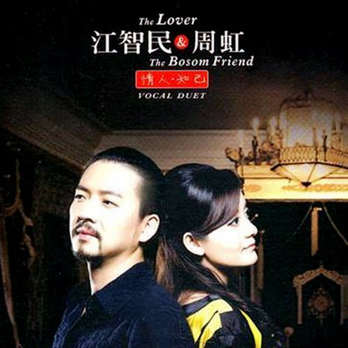 江智民-《情人知己》