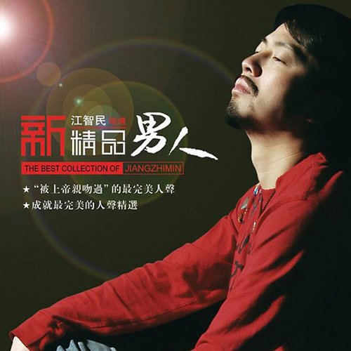 江智民-《新精品男人》
