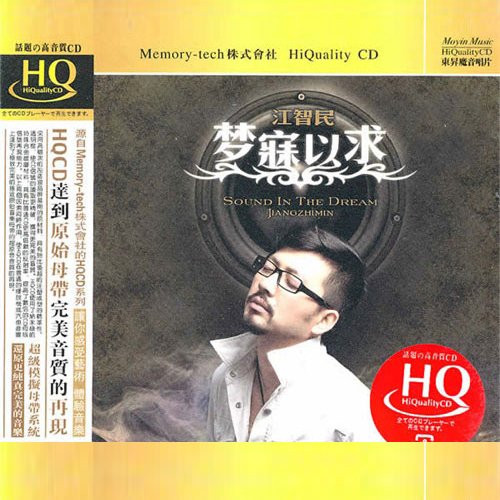 江智民-《梦寐以求》