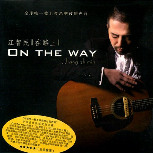 江智民-《江智民 在路上》