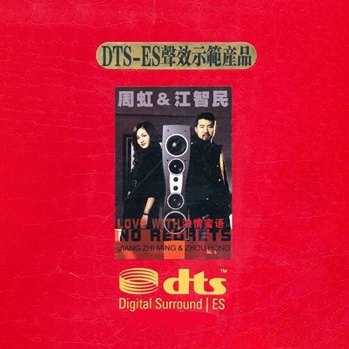 江智民-《浓情蜜语》