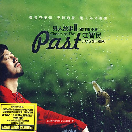 江智民-《男人故事Ⅱ·跟往事干杯》