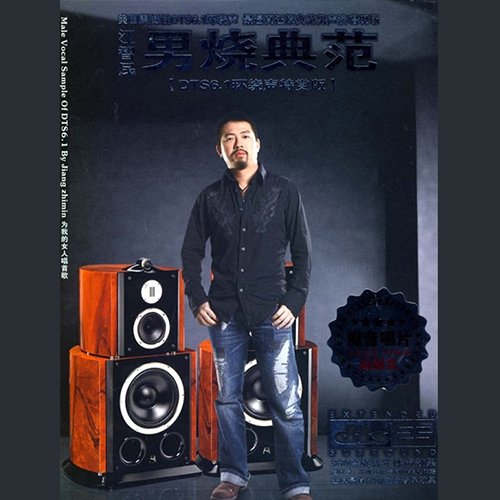 江智民-《男烧典范》