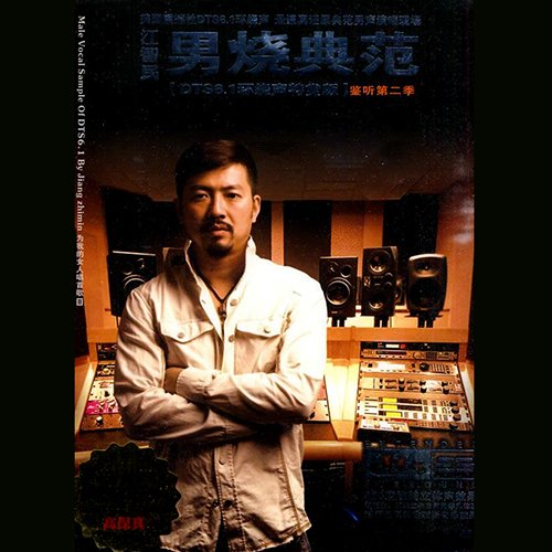 江智民-《男烧典范鉴听第二季》