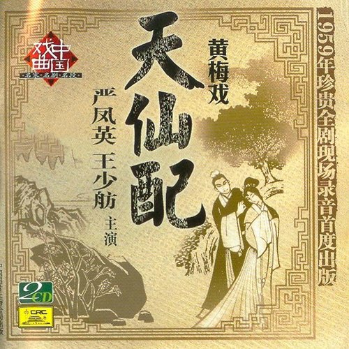 黄梅戏-《天仙配》