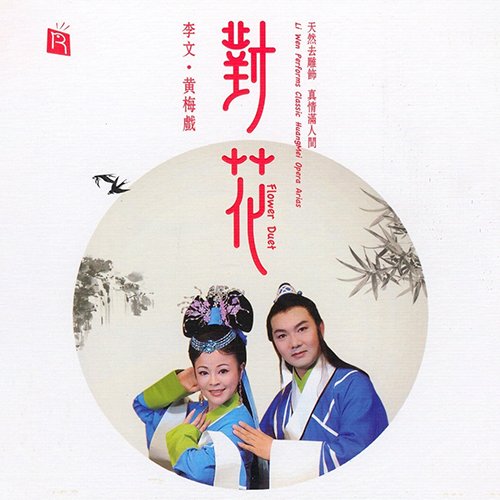 黄梅戏-《对花·黄梅戏》