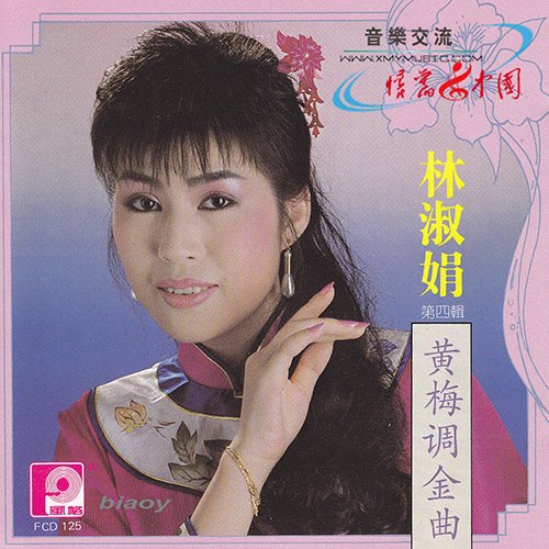 黄梅戏-《林淑娟 黄梅小调金曲》