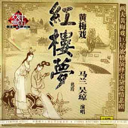 黄梅戏-《黄梅戏红楼梦选段》