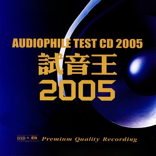 2005试音王专辑
