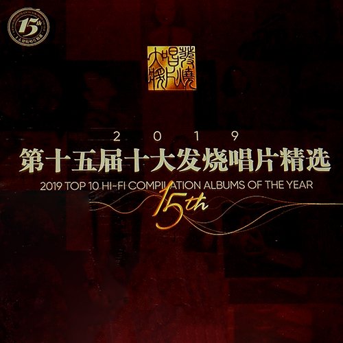 2019第十五届十大发烧唱片精选