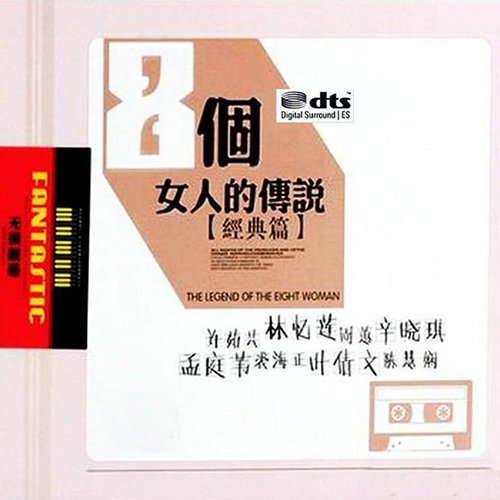 8个女人的传说