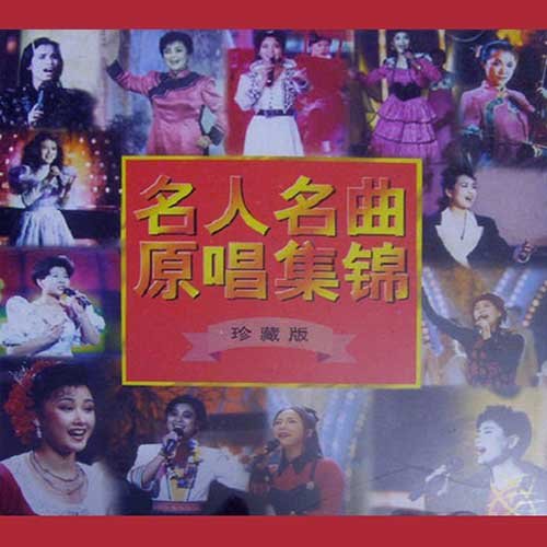 CCTV录制名人名曲原唱集锦珍藏版