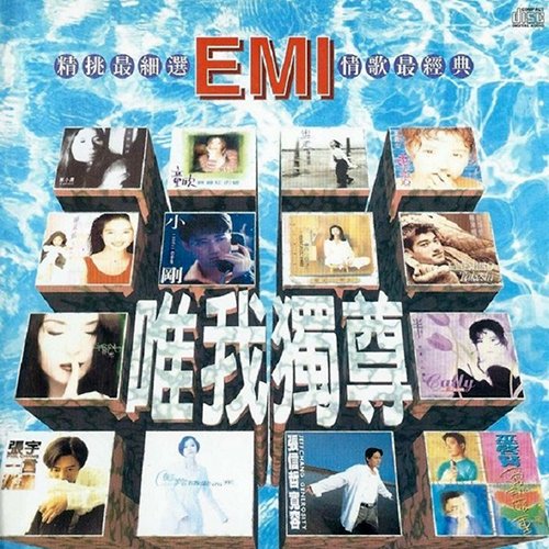 EMI精挑最細選唯我獨尊情歌最經典