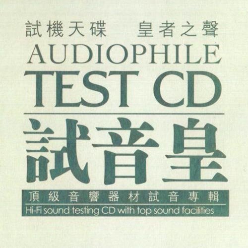 TEST试音皇