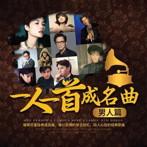 一人一首成名曲 男人篇