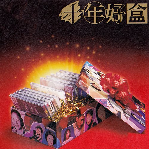 上华·十年好盒1986-1995黄金精选集