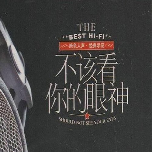 不该看你的眼神