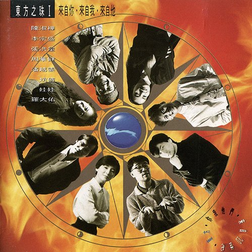 东方之珠1·来自你、来自我、来自他