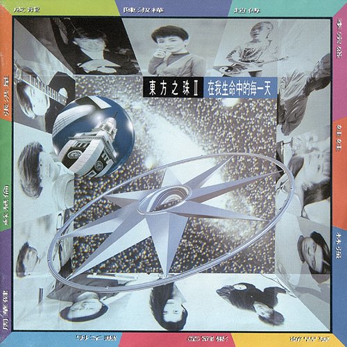 东方之珠2·在我生命中的每一天