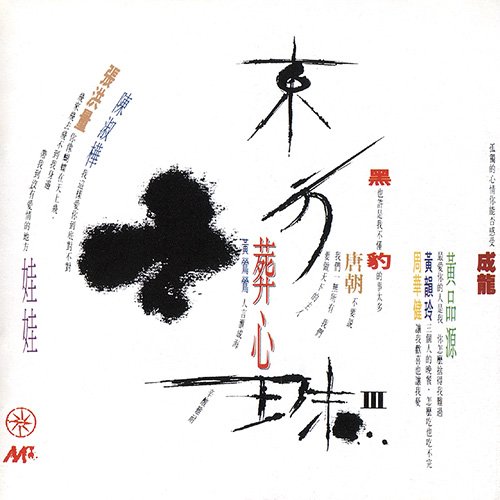 东方之珠3·葬心