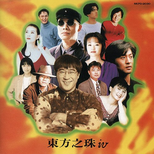 东方之珠4·如今才是唯一